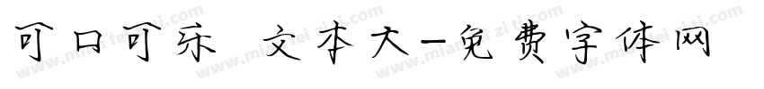 可口可乐 文本大字体转换